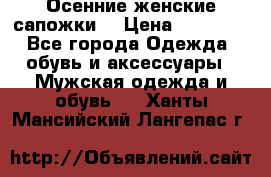 Осенние женские сапожки. › Цена ­ 2000.. - Все города Одежда, обувь и аксессуары » Мужская одежда и обувь   . Ханты-Мансийский,Лангепас г.